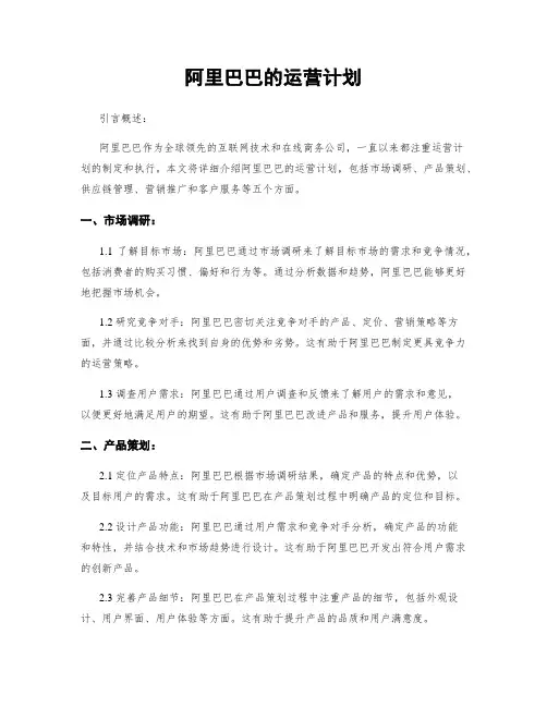 阿里巴巴的运营计划
