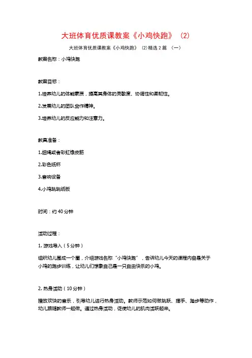 大班体育优质课教案《小鸡快跑》2篇