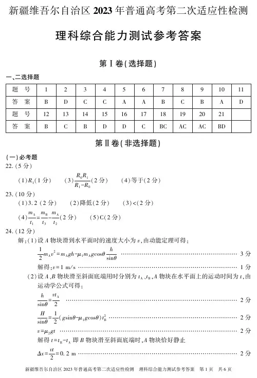 2023届新疆维吾尔自治区乌鲁木齐市等5地二模理科综合答案
