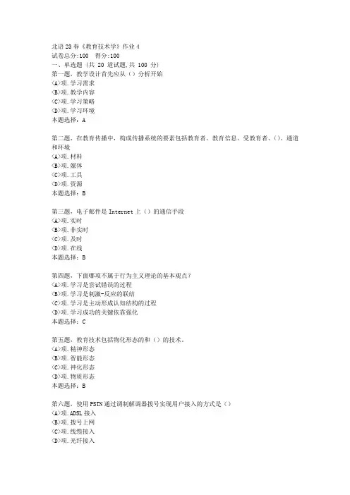 北语23春《教育技术学》作业4--试卷答案