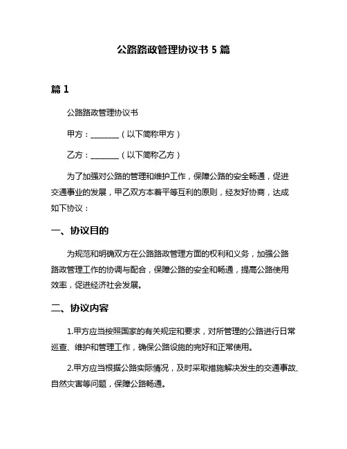 公路路政管理协议书5篇