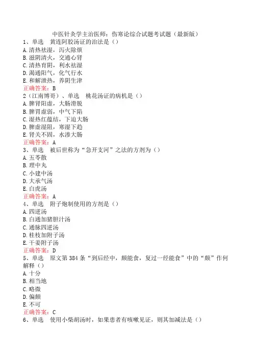 中医针灸学主治医师：伤寒论综合试题考试题(最新版)