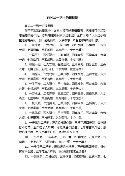 有关从一到十的祝福语