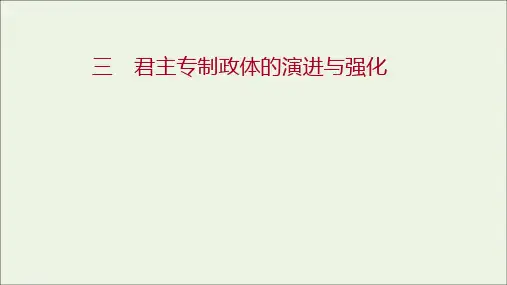 高中历史专题一古代中国的政治制度三君主专制政体的演进与强化课件人民版必修