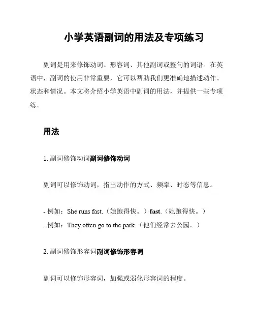 小学英语副词的用法及专项练习