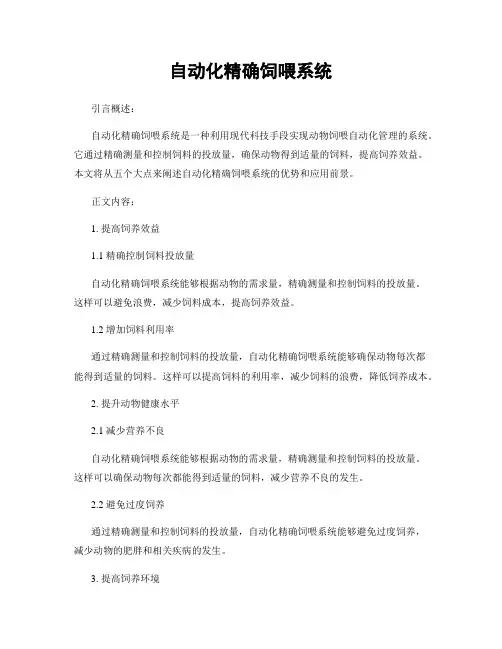 自动化精确饲喂系统