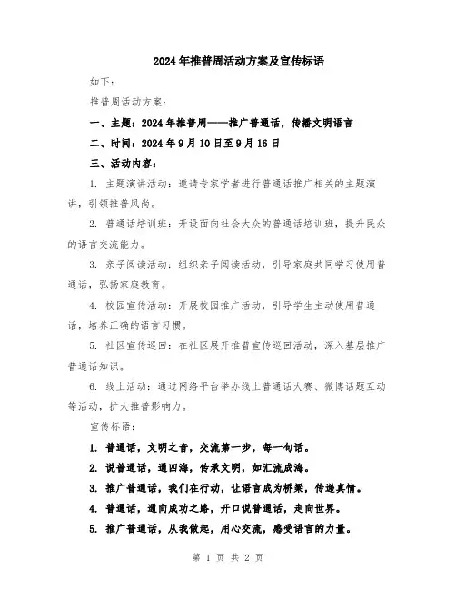 2024年推普周活动方案及宣传标语