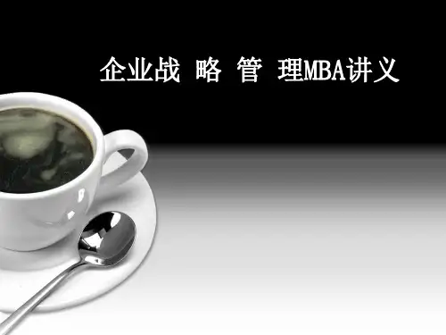 企业战略管理MBA讲义