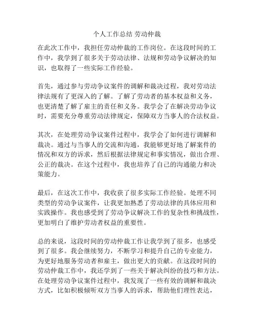 个人工作总结 劳动仲裁