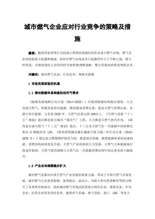 城市燃气企业应对行业竞争的策略及措施