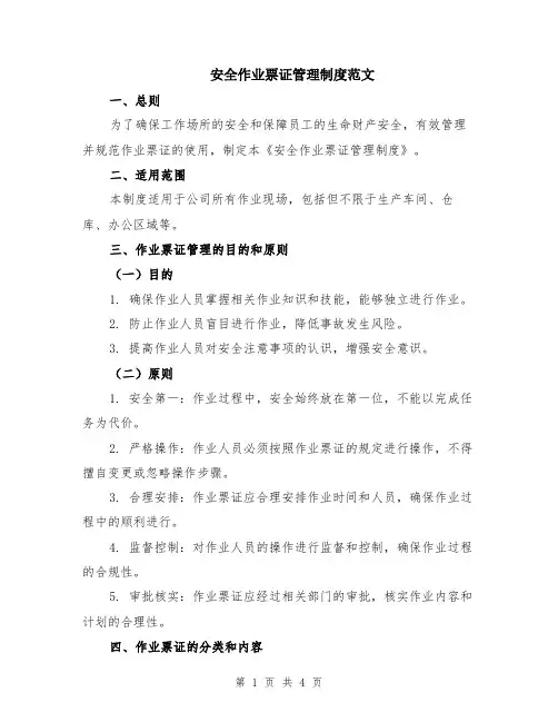 安全作业票证管理制度范文
