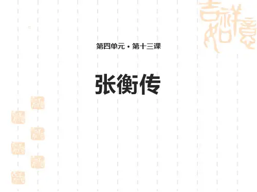 人教版高中语文必修四课件-《张衡传》-