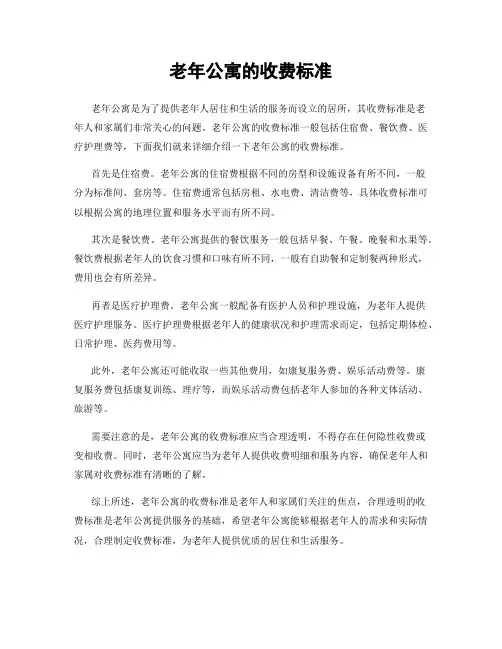 老年公寓的收费标准