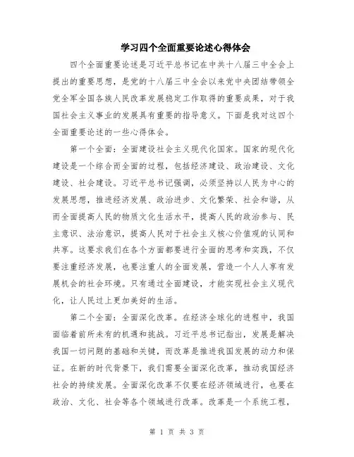 学习四个全面重要论述心得体会