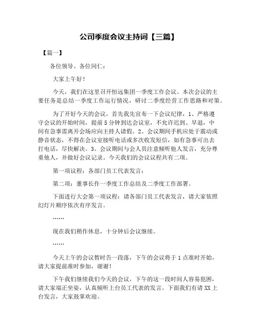 公司季度会议主持词【三篇】