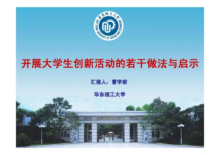 开展大学生创新活动的若干做法与启示