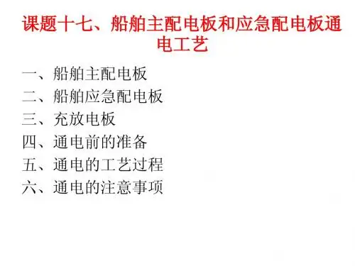 船舶电工工艺教案17