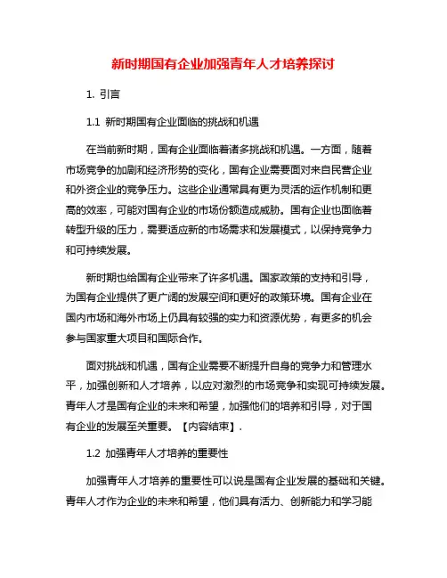 新时期国有企业加强青年人才培养探讨