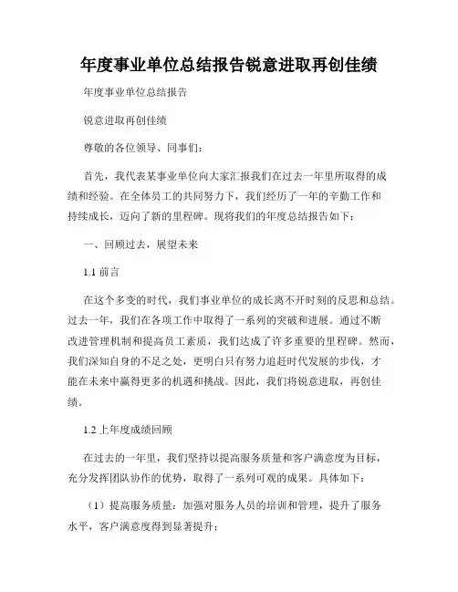年度事业单位总结报告锐意进取再创佳绩