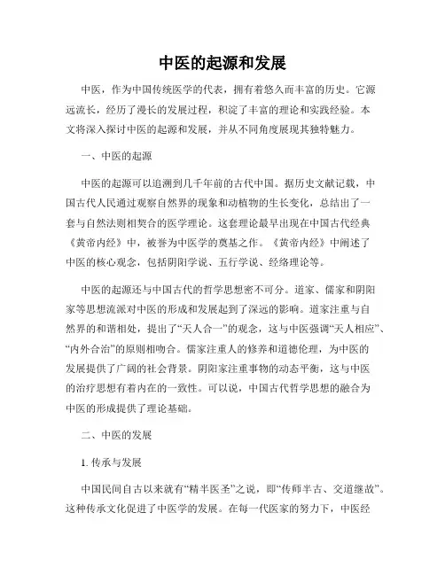 中医的起源和发展