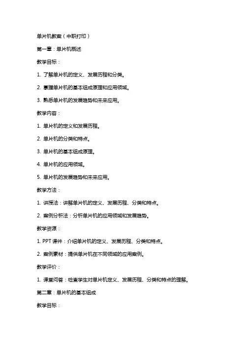 单片机教案(中职打印)