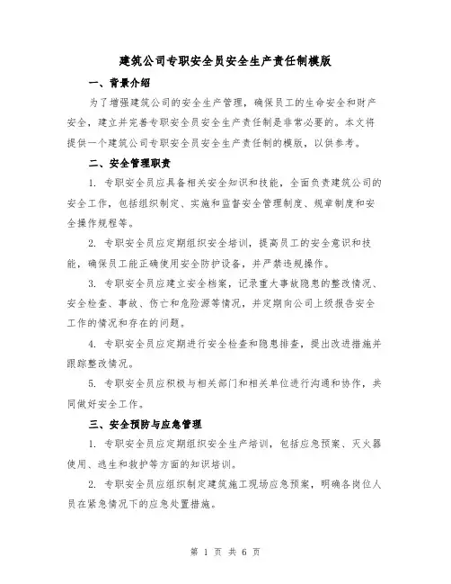 建筑公司专职安全员安全生产责任制模版（3篇）