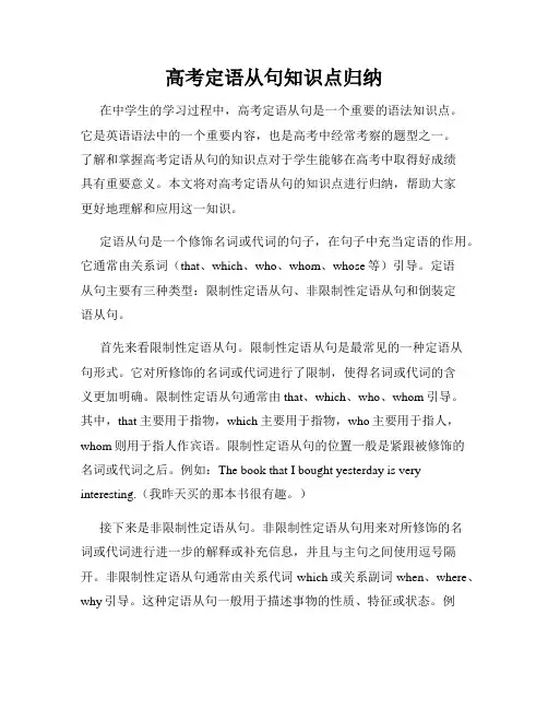 高考定语从句知识点归纳