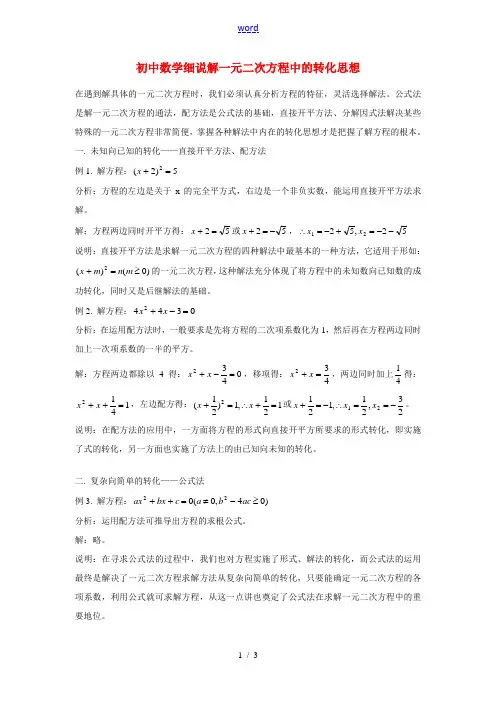初中数学细说解一元二次方程中的转化思想专题辅导