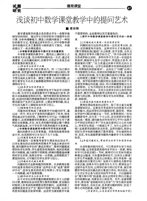 浅谈初中数学课堂教学中的提问艺术