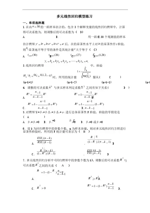 多元线性回归模型练习题及答案