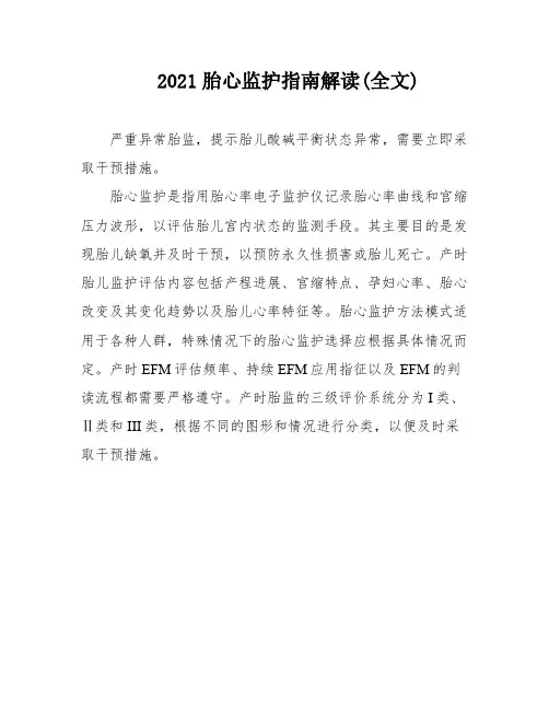 2021胎心监护指南解读(全文)