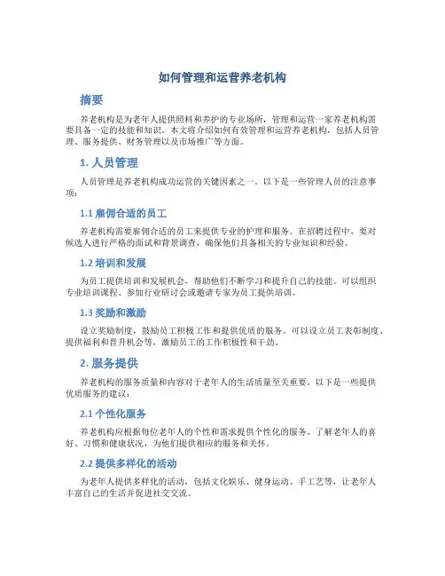 如何管理和运营养老机构
