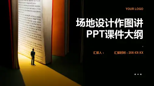 《场地设计作图讲》课件