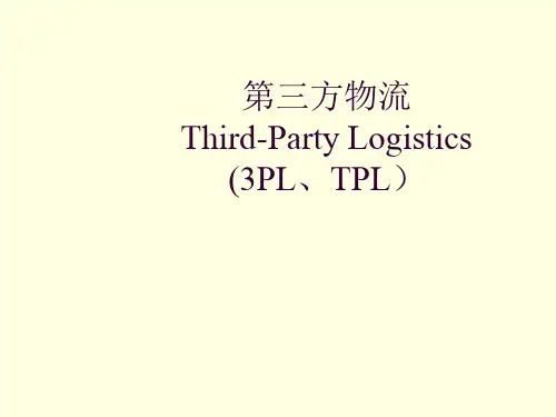 第三方物流Third-PartyLogistics(3PL、TPL)