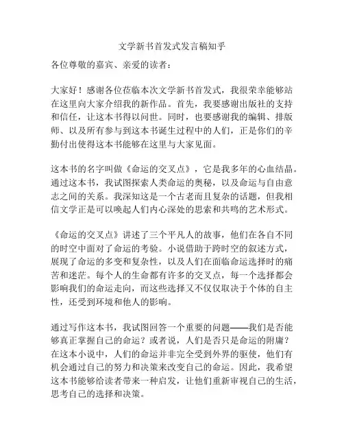 文学新书首发式发言稿知乎