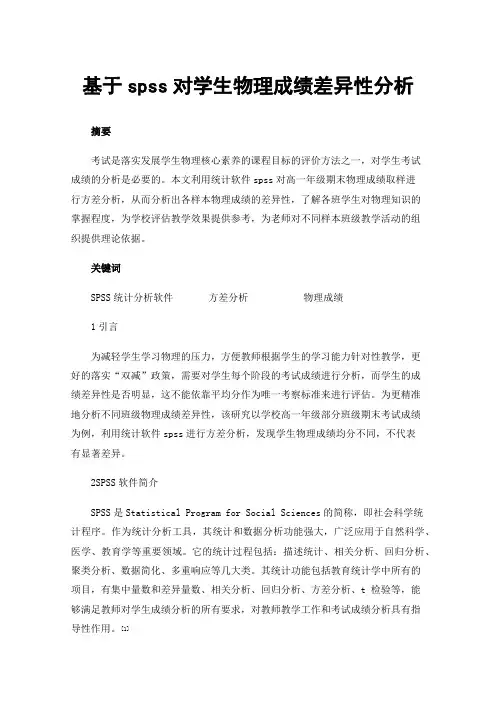 基于spss对学生物理成绩差异性分析