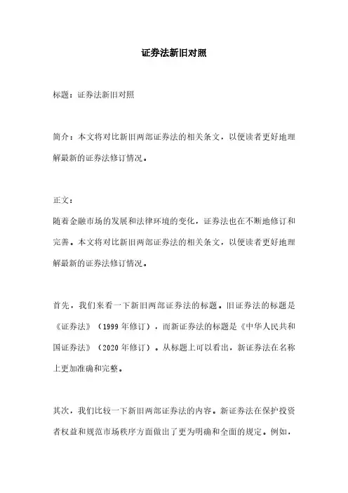证券法新旧对照