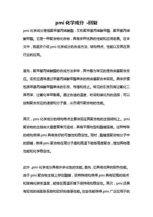 pmi化学成分 -回复