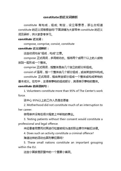 constitute的近义词辨析