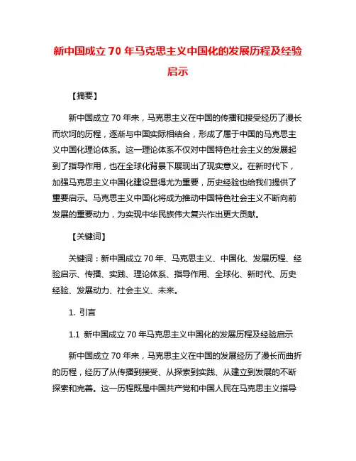 新中国成立70年马克思主义中国化的发展历程及经验启示