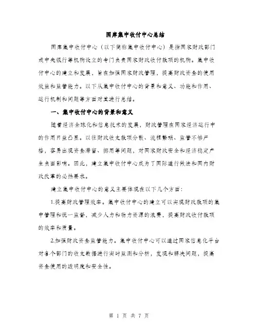 国库集中收付中心总结（二篇）