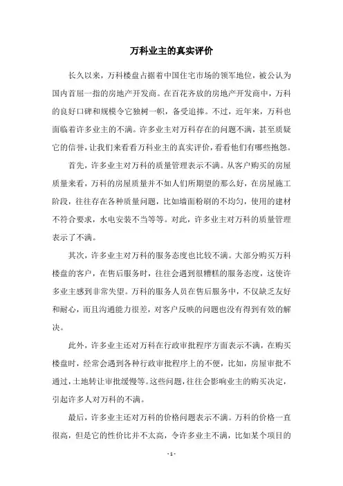 万科业主的真实评价