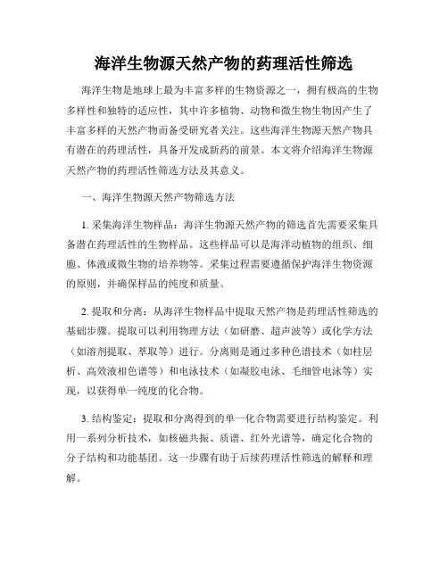 海洋生物源天然产物的药理活性筛选