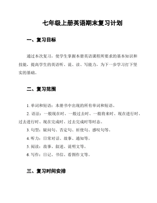 七年级上册英语期末复习计划