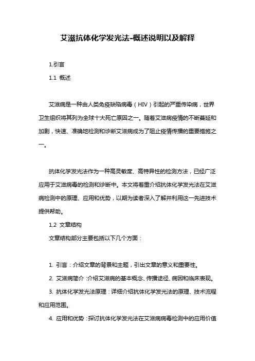 艾滋抗体化学发光法-概述说明以及解释