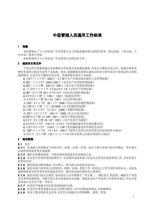 中层管理人员通用工作标准