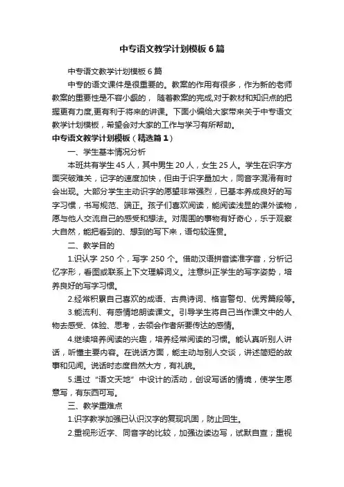 中专语文教学计划模板6篇