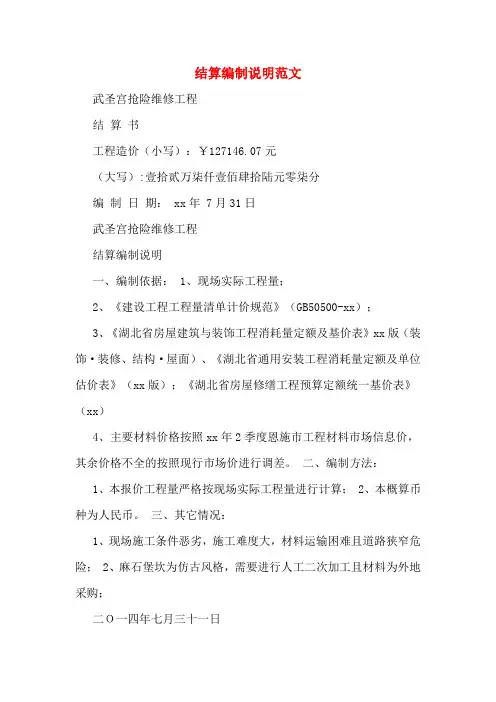 结算编制说明范文
