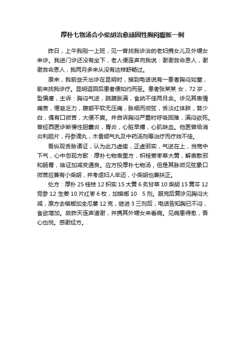 厚朴七物汤合小柴胡治愈顽固性胸闷腹胀一例