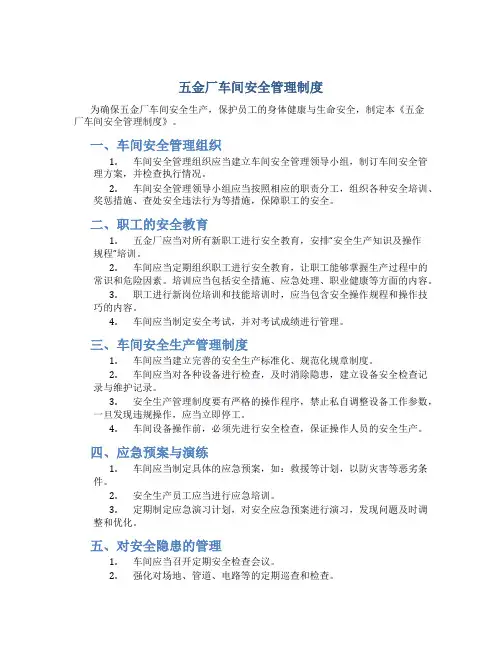 五金厂车间安全管理制度